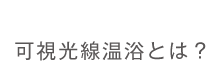 可視光線温浴とは