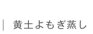 黄土よもぎ蒸し